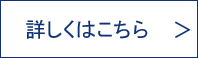 詳細はこちら